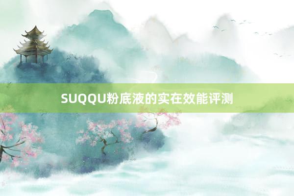 SUQQU粉底液的实在效能评测