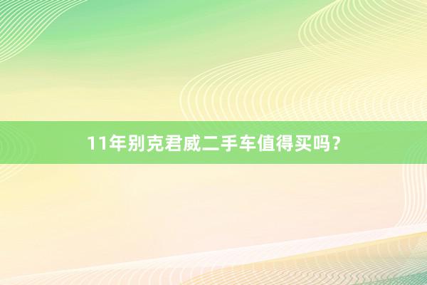 11年别克君威二手车值得买吗？